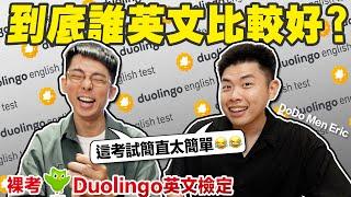 這隻情勒鳥居然也有出檢定!! 裸考Duolingo英檢我們可以上哪所美國大學? ft. Dodo Men Eric