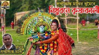 নিধুবনে কৃষ্ণকলী || NIDHUBANE KRISHNA KALI ||  LAKSHIKANTA MAJHI || HEM MAHATO