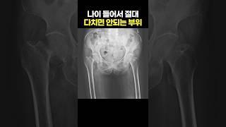 나이 들어서 절대 다치면 안되는 부위