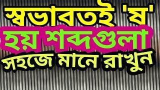 স্বভাবতই ‌'ষ' হয় সেই শব্দগুলা সহজে মানে রাখুন, Bangla BCS Preparation