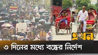 ঢাকায় চলতে পারবে না ব্যাটারিচালিত রিকশা! | Battery Rickshaw Ban in Dhaka City | Ekhon TV