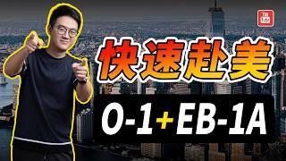 一种高级又神秘的快速赴美途径：O-1小绿卡+EB-1A杰出人才移民！