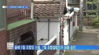 [서울뉴스][리포트]'신길역세권 재개발사업' 조합설립 인가… 사업 속도