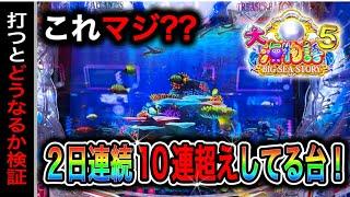 【671日目】大海物語5実践動画！２日連続10連超えの台は今日どうなるのか検証！（ガチ実践動画2024/9/23）