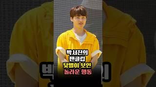 박서진 팬클럽 닻별이 보인 놀라운 행동 #닻별 #박서진 #박서진팬클럽