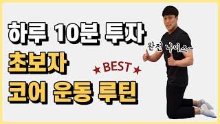 코어운동 초보 루틴 BESTㅣ하루 10분으로 초보자 코어근육강화!