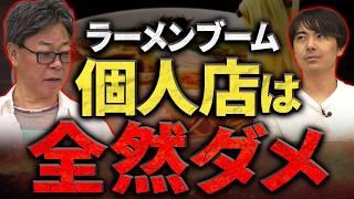 空前のラーメンブーム到来！それでも個人ラーメン店が苦しむ理由とは！？｜フランチャイズ相談所 vol.3412