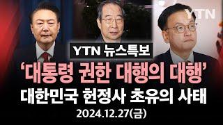 [특보] 한덕수 대행 탄핵안 가결..대한민국 헌정사 '초유의 사태' / YTN