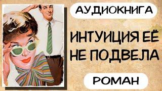 Аудиокнига роман ИНТУИЦИЯ ЕЁ НЕ ПОДВЕЛА слушать аудиокниги полностью онлайн