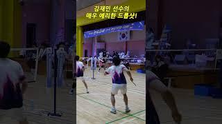 김재민 선수의 매우 예리한 드롭샷!