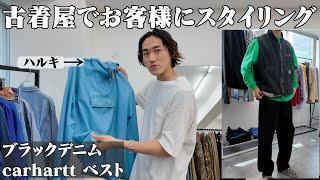 【三茶古着屋】ブラックデニムを使ってお客様の全身スタイリングを組む！【カーハート/GAP/古着屋HARU】