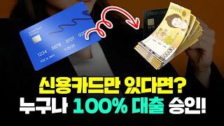 신용카드현금화! 신용카드만 있다면 누구나 대출 100% 승인! (당일승인)