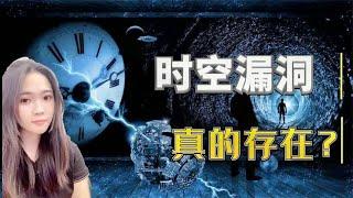 时空漏洞真的存在？真的可以回到过去吗│南溪夜谈