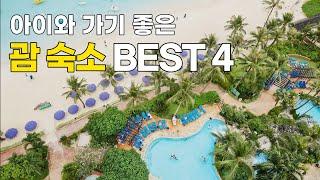 [Eng Sub] 해외여행 고민하신다면? 아이와 함께 가기 좋은 괌 숙소 BEST 4 (4 hotels in Guam that are good to go with child)