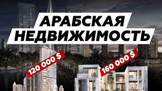 УНИКАЛЬНАЯ НЕДВИЖИМОСТЬ ОАЭ // Купить квартиру или виллу в ОАЭ - реально