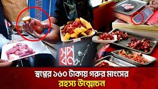 ১৬০ টাকায় গরুর মাংস কীভাবে দিচ্ছে স্বপ্ন? | The News | Sawpno