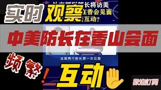 中美防长在香山会面