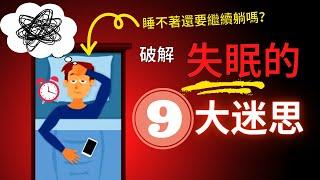 失眠困擾你？揭開9個常見的睡眠迷思，告別難眠！【上】｜失眠博士