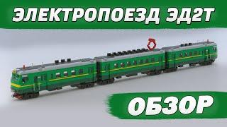 Электропоезд ЭД2Т. Самоделка. Обзор.