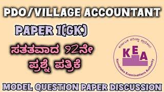 Karnataka PDO/VILLAGE ACCOUNTANT MODEL QUESTION PAPER DISCUSSION