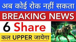 कल तयार रहना  SHARE MARKET LATEST NEWS TODAY | पूरा बाजार हिला देगा  | STOCK MARKET BHARAT