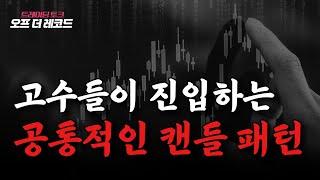 고수들이 진입하는 캔들의 구간은 어떻게 생겼을까? [트레이딩 토크 / 오프 더 레코드]