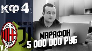 ПРОГНОЗЫ НА СПОРТ / ЦЕЛЬ 5 МЛН РУБЛЕЙ