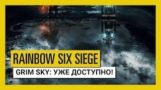 Tom Clancy’s Rainbow Six Осада — Operation Grim Sky уже доступно