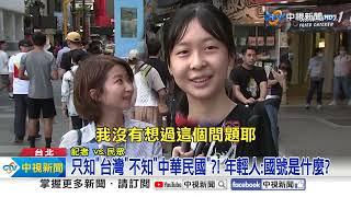 年輕人竟不識"中華民國"?! 直擊街訪結果"驚呆眾人"│中視新聞 20230725