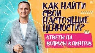 Как определить свои ценности? Авторская технология “Продажа без продаж”  // 16+