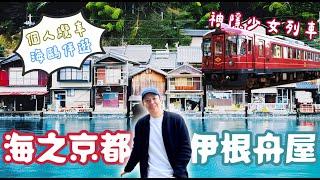 京都不一樣！帶你搭神隱少女水上電車 ｜夢幻秘境伊根舟屋 yy生活誌