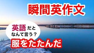 瞬間英作文358　英会話「服をたたんで、しまいました」英語リスニング聞き流し