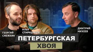 Бюро ХВОЯ, Георгий Снежкин Илья Спиридонов о контексте, стиле и Петербурге #архитектура #подкаст