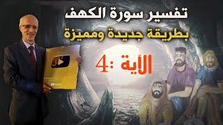 متابعة تفسير سورة الكهف بطريقة جديدة و مميزة / الآية 4