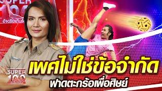 ครูโกโก้ เพศไม่ใช่ข้อจำกัด ฟาดตะกร้อเพื่อศิษย์ | SUPER100