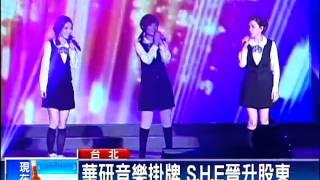 華研音樂掛牌 S.H.E股東之一－民視新聞