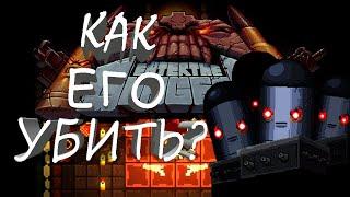 КАК УБИТЬ ЭТОГО БОССА? НАЧИНАЮ ИГРАТЬ В ENTER THE GUNGEON #1