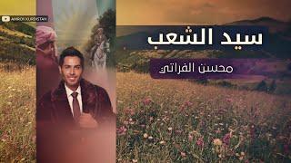 محسن الفراتي - سيد الشعب