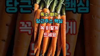 독소 빼는 당근주스 핵심! 꼭 이렇게 드세요  #건강#건강상식#건강정보#건강지식