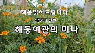 [단편소설오디오북] 해동여관의 미나 / 박경리 작가 / 해동여관의 주인집에 버려진 아이로 이야기는 시작됩니다. 아이가 들어온 후 바닷가에서 젊은 여인의 시신이 발견되고...