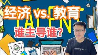 【每日分享】经济增长 vs. 教育发展：谁主导谁？解构教育与国家繁荣之关系