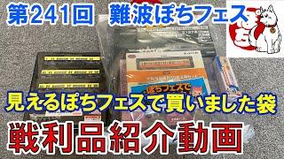 第241回難波ぽちフェス　見えるぽちフェス袋など　戦利品紹介動画