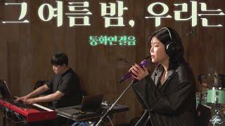LYn YouTube Live [그 여름 밤, 우리는_04] 통화연결음