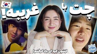 چت با غریبه!  ( ازشون کره ای ژاپنی یاد گرفتم) CHATTING WITH STRANGER IN MINI CHAT