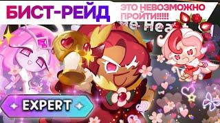  БИСТ-РЕЙД ГАЙД ЭКСПЕРТ ️‍🩹 прокачка НИЧЕГО не решает⁉️