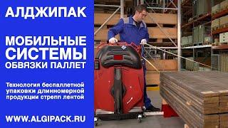 Алджипак беспаллетная упаковка длинномерной продукции с использованием мобильных систем обвязки