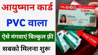 Ayushman Card PVC Order | PVC Ayushman Card free delivery 2024 | ayushman card PVC order kaise kare