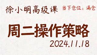 徐小明周二操作策略 | A股2024.11.18 大盘指数盘后行情分析 | 徐小明高级网络培训课程 | 每日收评 #徐小明 #技术面分析 #定量结构 #交易师