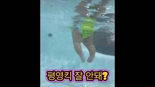 평영킥 꿀팁! #쇼츠 #shorts #수영 #수린이 #수영초보 #수영강습 #평영 #swim #swimming