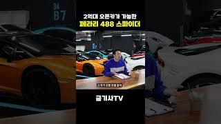 N억대로 오픈카로 가능한 페라리 488 스파이더!